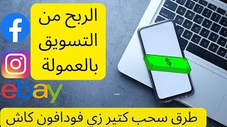 الربح من الإنترنت بالتسويق بالعمولة والسحب فودافون كاش ، موقع تاجر