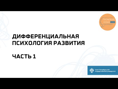 Секция «Дифференциальная психология развития». Часть 1