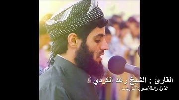 القارئ رعد الكردي سورة النازعات فجرية رائعة