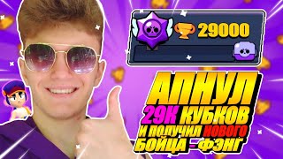 АПНУЛ 29К КУБКОВ И ПОЛУЧИЛ НОВОГО БОЙЦА - ФЭНГ 😱 *30к уже близко* 😱😱