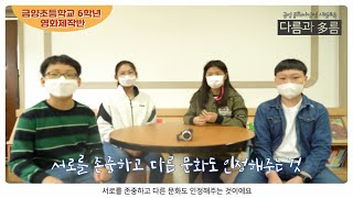 문화다양성 교육콘텐츠  ★금양초 ★영화제작반