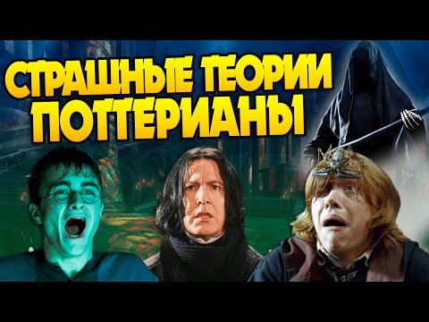 Видео: Гарри Поттер и 10 Мрачных Теорий