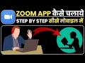 How to Use Zoom App in Mobile-Full Details in Hindi