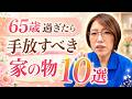 親が元気なうちに減らしてほしい物10選｜子どもに負担を残さない生前整理