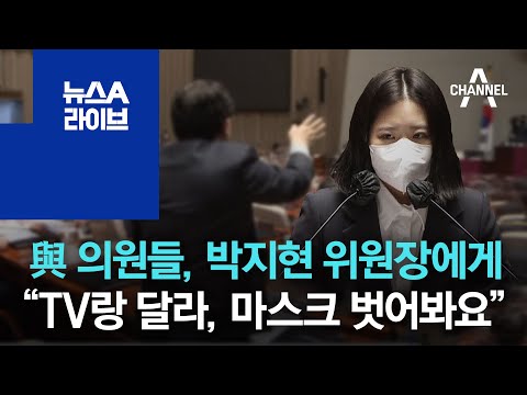 與 의원들, 박지현 위원장에게 “TV랑 달라, 마스크 벗어봐요” | 뉴스A 라이브