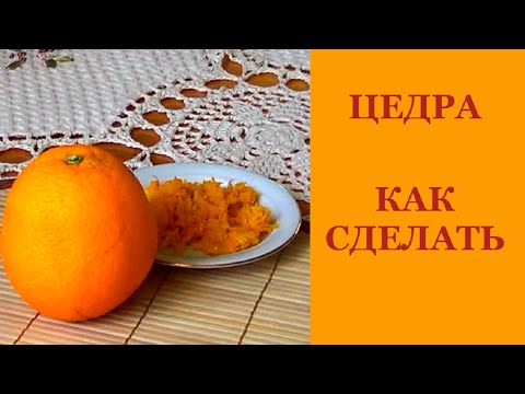 Как сделать цедру апельсина в домашних условиях