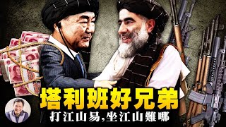 塔利班是敌是友？美撤军真空王毅犯难不敢上；新华社黑了习近平一把：打江山还是打人民？上海合作组织外长会议聚焦阿富汗，中共一带一路中亚天然气管道危险【江峰漫談20210713第347期】