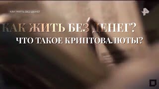 Репортаж телеканала &quot;РЕН ТВ&quot; - КАК ЖИТЬ БЕЗ ДЕНЕГ? ЧТО ТАКОЕ КРИПТОВАЛЮТЫ?