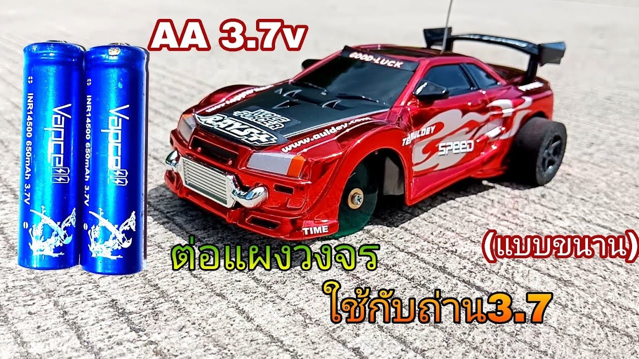 วิธีต่อแผงวงจร ใช้กับถ่านAA3.7v ไม่ให้แผงพัง(ต่อแบบขนาน)