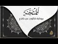 سورة الممتحنة برواية قالون عن نافع