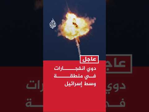القناة 12 الإسرائيلية: دوي انفجارات في منطقة وسط إسرائيل