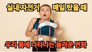 실내자전거 꾸준히 탔을때 얻는 효과 3가지 #다이어트 #하체운동 #하체근력운동 #체중감량 #운동 #실내운동 #근육 #복근운동 #실내자전거 #자전거 #자전거다이어트