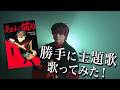 【大好きな漫画】あわいの焔刃の主題歌を勝手に作って歌いました【週刊少年ジャンプ】