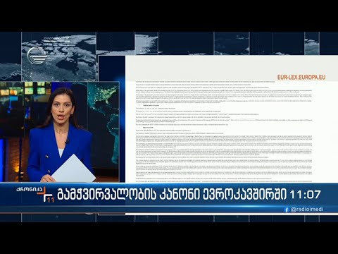 გამჭვირვალობის კანონი ევროკავშირში