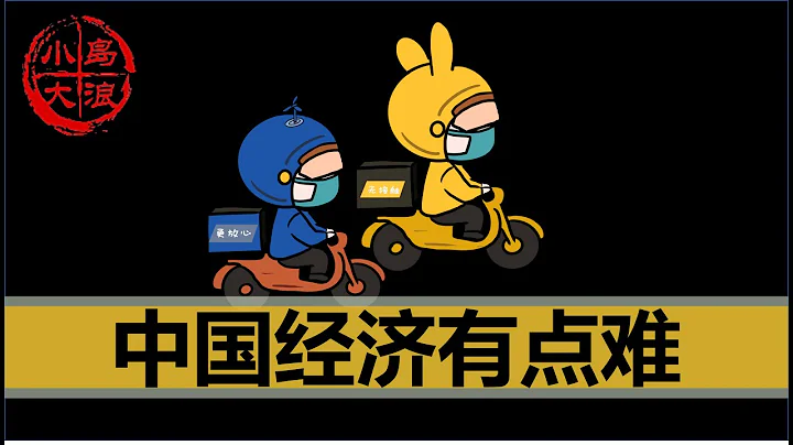 【小島浪吹】中國經濟為什麼難恢復 - 天天要聞