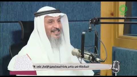 إذاعة القرآن الكريم برنامج ( واحة المستمعين - الأعمال الصالحة - أجر وفضل عيادة المريض )