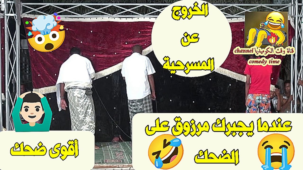 عندما يجبرك مرزوق على الضحك 🤣 الخروج عن المسرحية 🙆🏻‍♂️ أقوى ضحك 😭🤯