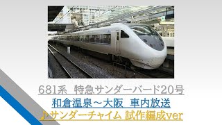 [試作編成チャイム]681系　特急サンダーバード20号　和倉温泉～大阪　2017.09