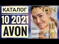 ЭЙВОН ОСЕННИЙ КАТАЛОГ 10 2021|ЖИВОЙ КАТАЛОГ СМОТРЕТЬ  НОВИНКИ CATALOG 10 2021 РОССИЯ AVON КОСМЕТИКА