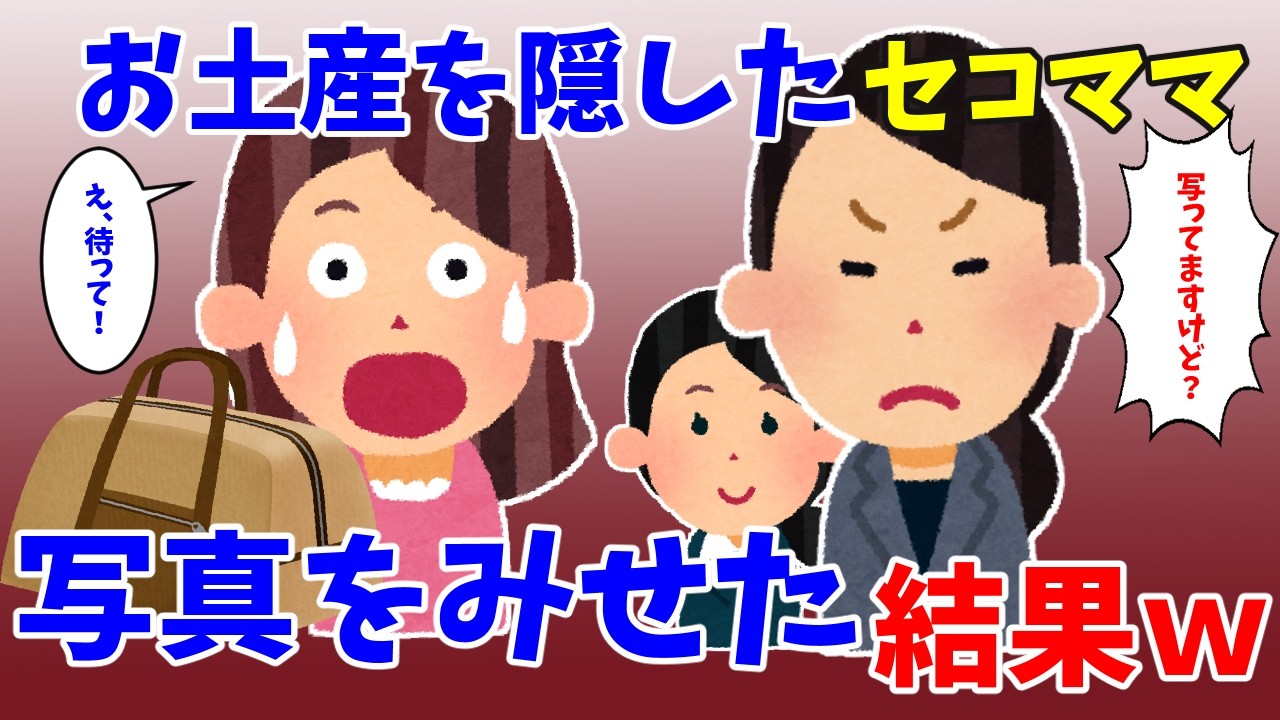 【修羅場】ママ友旅行でずっと割り勘拒否→お土産隠したセコママの末路www
