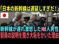 【海外の反応】「日本の新幹線は遅延しすぎだ！」新幹線が遅れ激怒したイギリス人男性が駅員の説明を聞き大恥をかいた理由とは