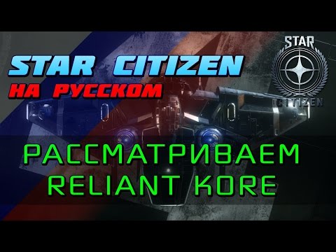 Star Citizen - Смотр корабля MISC Reliant KORE