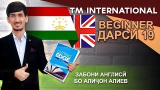 Beginner - Дарси 19 - Have & Has - доштан - Забони Англиси