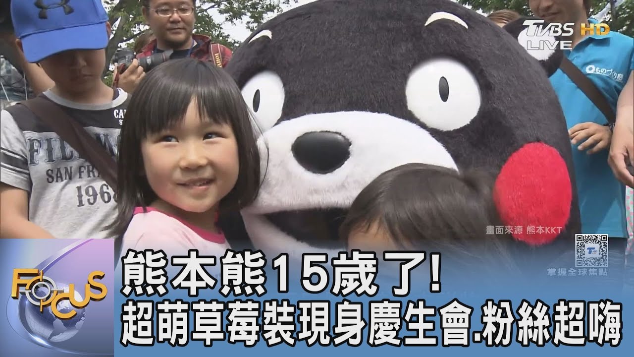 熊本熊15歲了! 超萌草莓裝現身慶生會.粉絲超嗨｜FOCUS午間新聞 20250321 @tvbsfocus