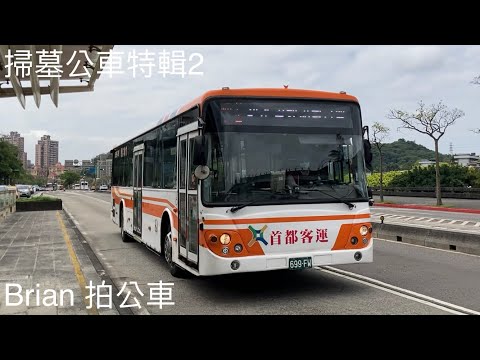 掃墓公車特輯2（ 首都客運集團特輯23 ）