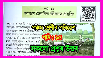 আমাৰ দৈনন্দিন জীৱনত প্রযুক্তি | Class 5 EVS Chapter 15 Assamese Medium | Class 5 Porivesh | U5X3W4