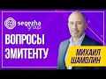 Президент Segezha Group Михаил Шамолин: про сибирские активы, переспективы бизнеса и дивиденды