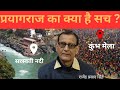 प्रयागराज का क्या है सच? कुंभ मेला कैसे हुआ शुरू जानिए आज ही -  राजेंद्र प्रसाद सिंह ||