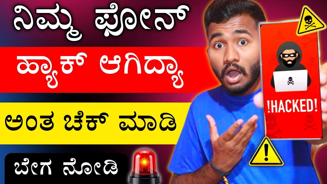 ನಿಮ್ಮ ಫೋನ್ ಹ್ಯಾಕ್ ಆಗಿದ್ಯಾ ಇಲ್ವಾ ಅಂತ ಚೆಕ್ ಮಾಡಿ 😱 How to Check Phone Hacked OR Not in Kannada