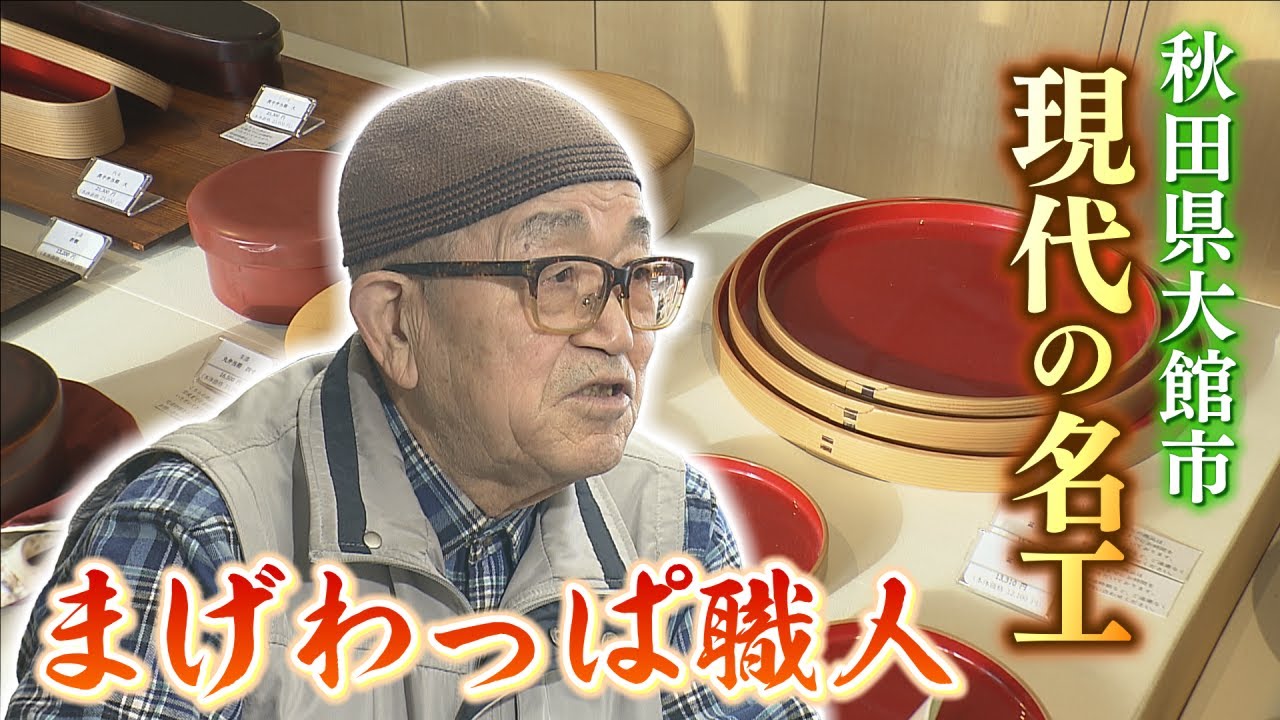 現代の名工・大館曲げわっぱ - YouTube