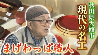 現代の名工・大館曲げわっぱ
