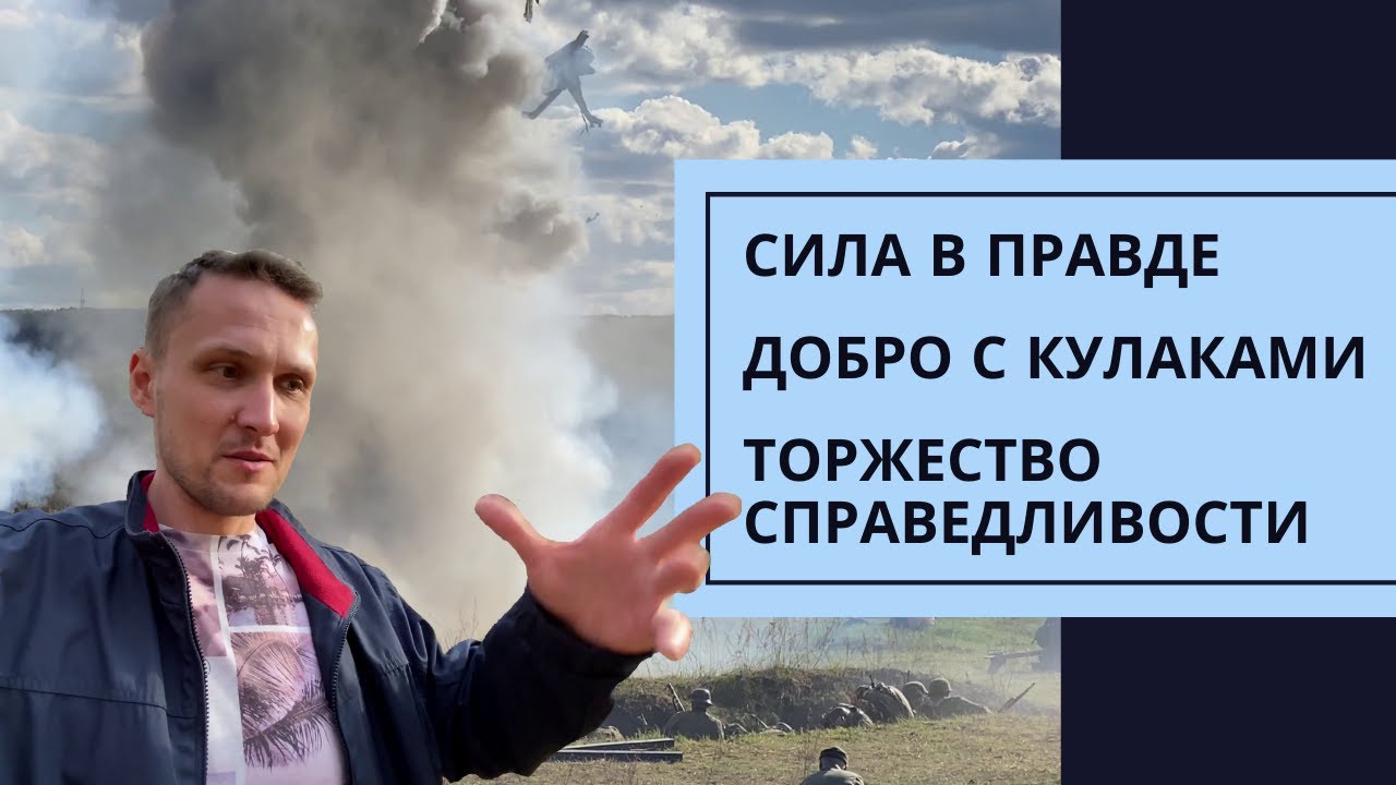 Сила в правде, добро с кулаками и торжество справедливости - YouTube