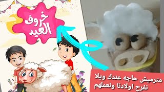 شوفوا  ازاي هنعمل خروف عيدالاضحي بالجوارب بطريقه سهله وبخامات بسيطه كلها ف البيت هنعملها اعاده تدوير