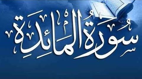 السورة المائدة : (٣٦-٣٧) surah al maidah ayat (36-37)