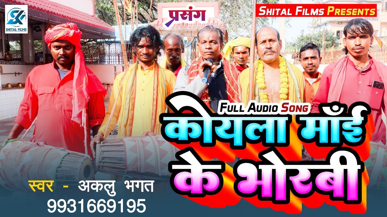 कोयला माॅई के भोरवी / Aklu Bhagat ✓ मानर भजन प्रसंग / Koyla Mai Ke Bhoravi | Manar Prasang 2025