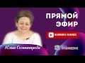 Видение. Понимание. Ясность.Вопрос-ответ. Консультации в прямом эфире. Юлия СОСИПАТРОВА