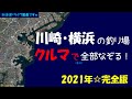 川崎・横浜の釣り場・クルマで全部なぞる!!【2021年完全版】