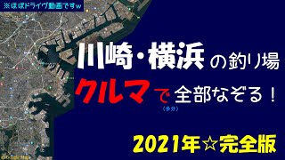 川崎・横浜の釣り場・クルマで全部なぞる!!【2021年完全版】