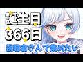 【耐久配信】誕生日366日コンプリートしたい！❄️🐻‍❄️【 #雪ニワ #vtuber 】