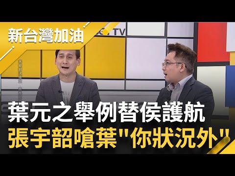 石碇區長涉貪"侯友宜轉頭就走"不讓記者問! 葉元之"錯誤舉例護航"遭打臉 張宇韶嗆"你狀況外要怎麼討論"｜許貴雅主持｜【新台灣加油 精彩】20230529｜三立新聞台