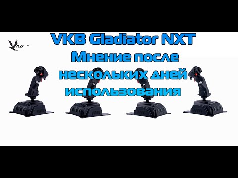 Видео: VKB Gladiator NXT - Мнение после нескольких дней использования