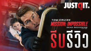 รีบรีวิว MISSION: IMPOSSIBLE 7 - DEAD RECKONING มายากลบันเทิง..ล่าพิกัดมรณะ | JUSTดูIT.