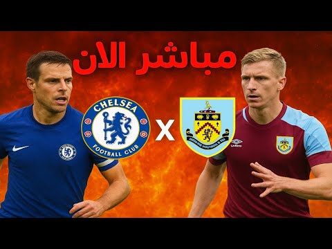 بث مباشر مباراة تشيلسي ضد بيرنلي اليوم     الدوري الإنجليزي 2025