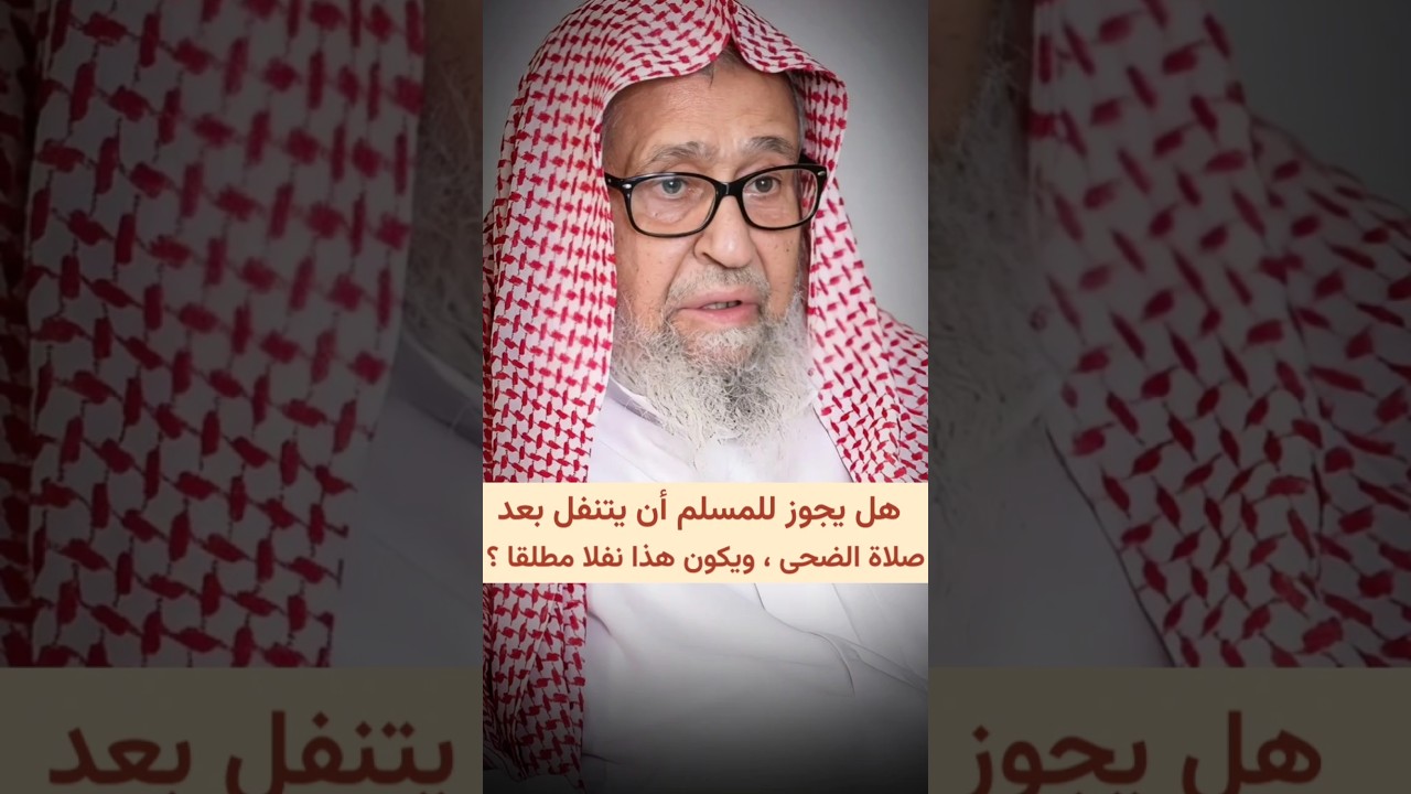 هل يجوز للمسلم أن يتنفل بعد صلاة الضحى ، ويكون هذا نفلا مطلقا ؟ | الشيخ صالح الفوزان