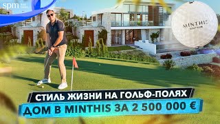 Minthis - лучшее место для жизни на Кипре? Обзор виллы на территории гольф-курорта