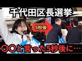 【千代田区長選挙】〇〇と言った5秒後に、強制避難となりました。